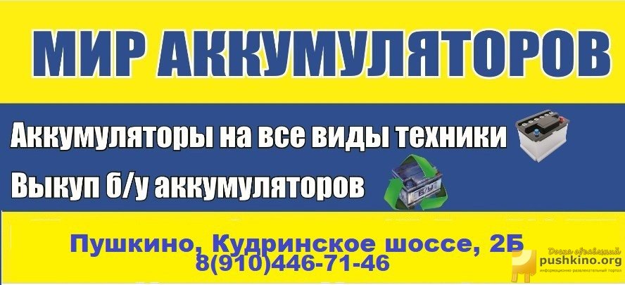 Мир аккумуляторов сокол ярославль. Мир аккумуляторов Алексеевка. Кудринское шоссе 2б Пушкино. Мир аккумуляторов Асбест. Мир аккумуляторов в Ельце.