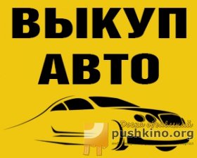 Срочный выкуп авто в любом состоянии с бесплатным выездом в Пушкино
