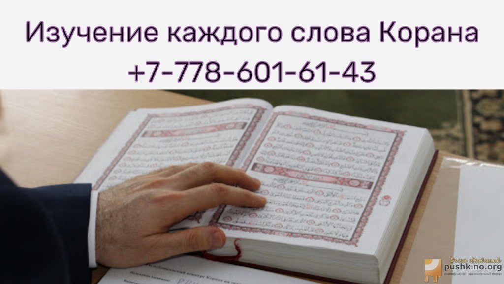 Изучение перевода и смыслов Корана онлайн
