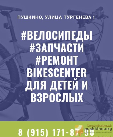 Велосипеды в Пушкино. Продажа, ремонт, запчасти.