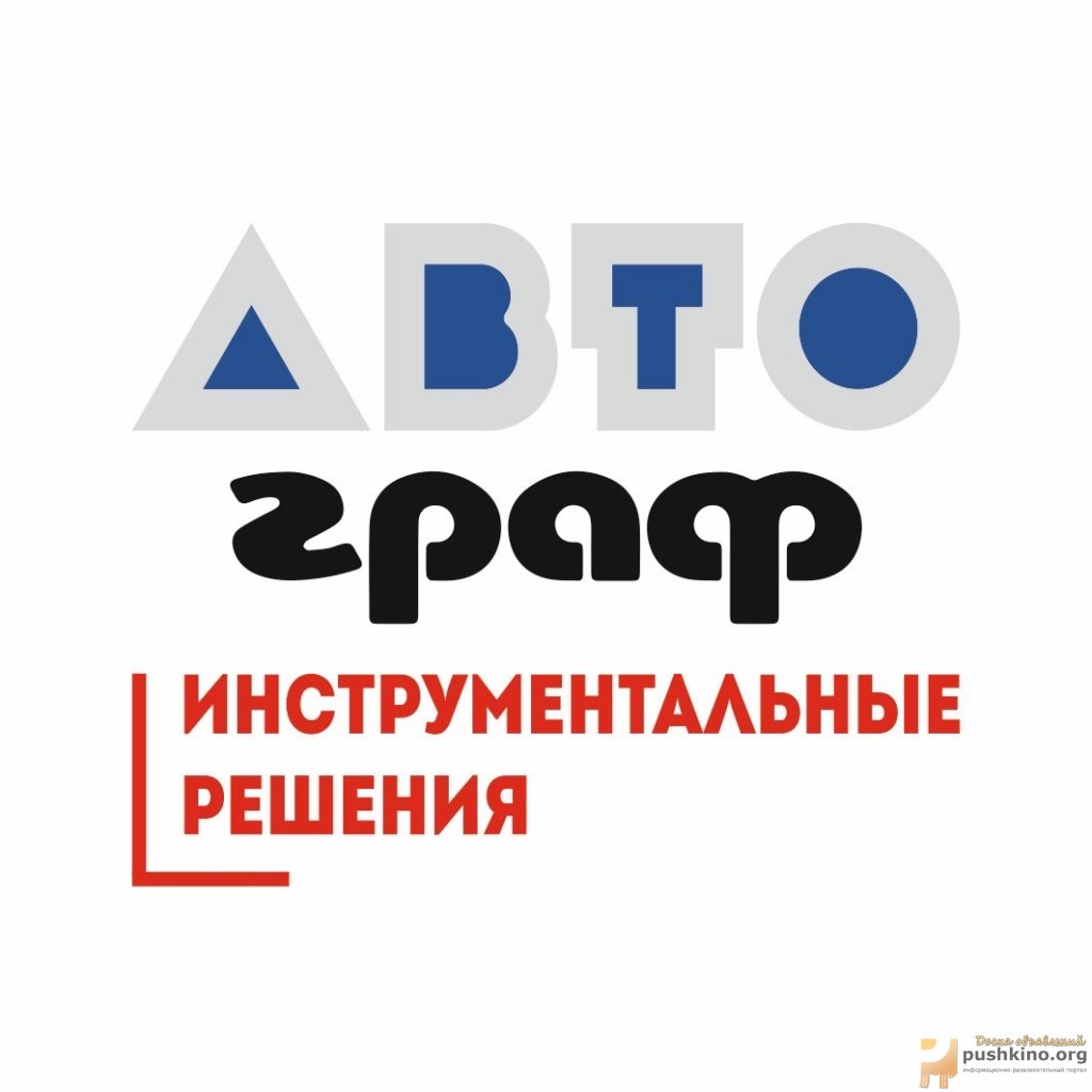 Автограф инструментальные решения