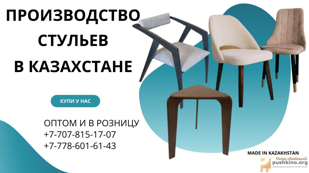 Купить стулья с мебельного цеха Алматы