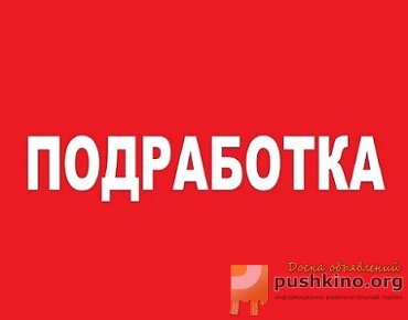 Подработка для студентов - Оператор ПК