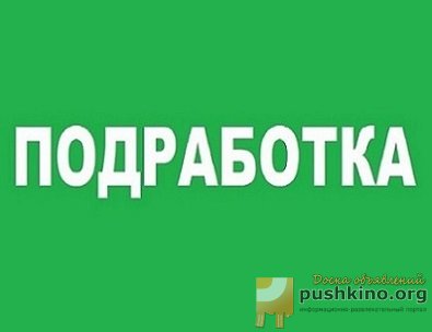 Подработка для студентов - Оператор ПК