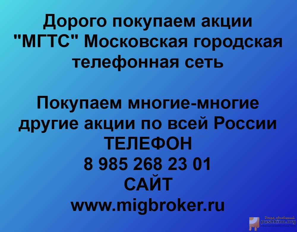 Продать акции «МГТС» Безопасная сделка, оплата сразу!