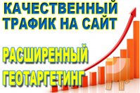 Увеличение посещаемости вашего сайта, Ваших продаж.Продвижение Вашего сайта