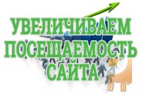 Увеличение посещаемости вашего сайта, Ваших продаж.Продвижение Вашего сайта